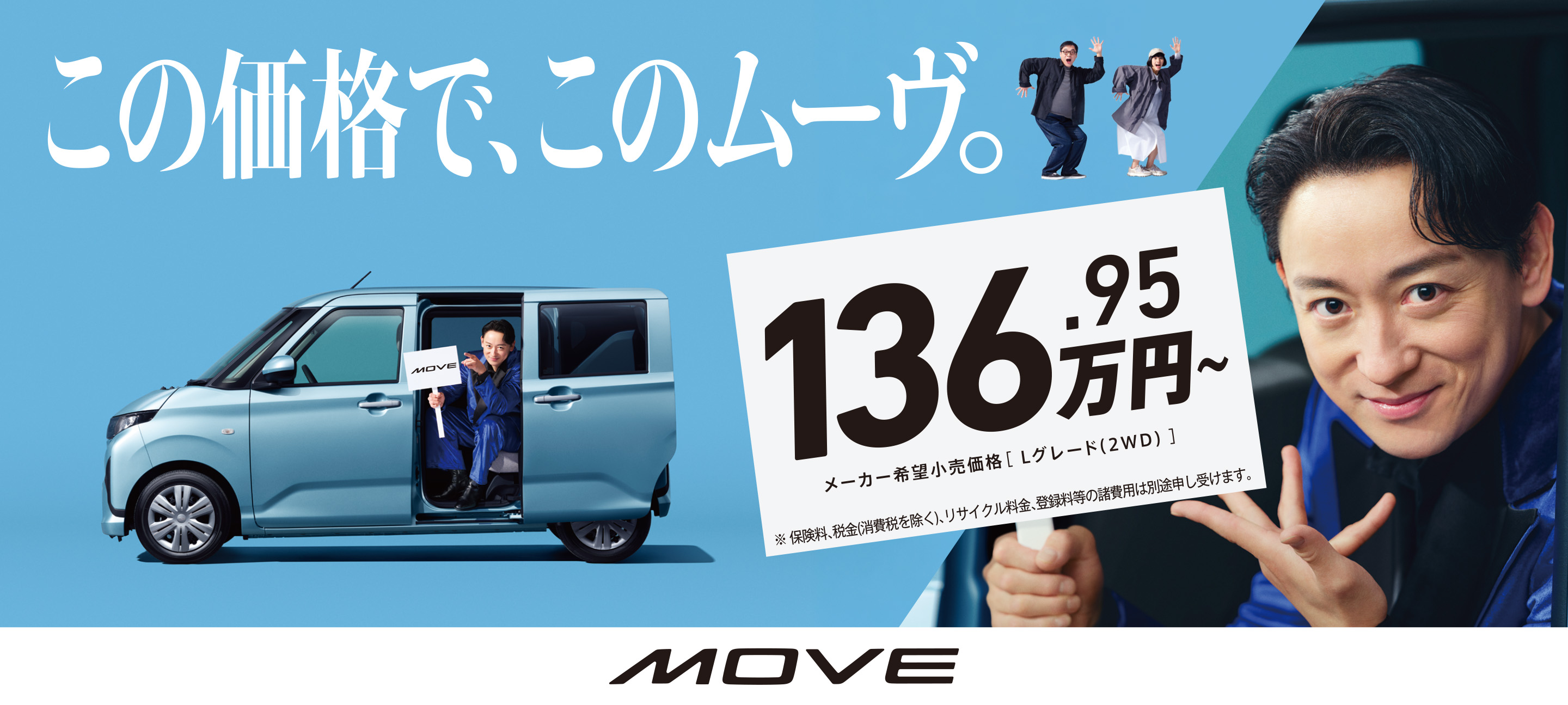 この価格で、このムーヴ。